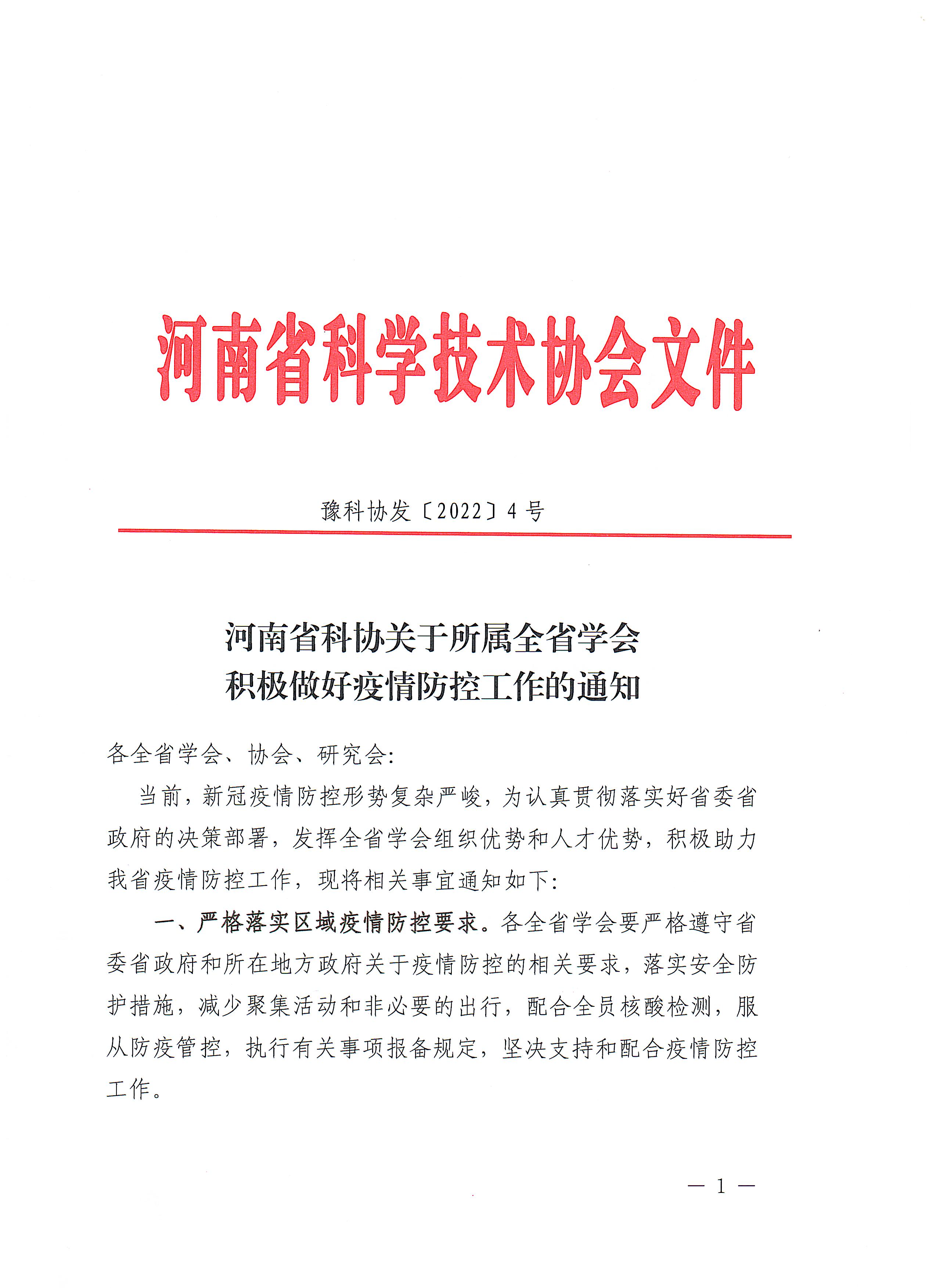 河南省科协关于所属全省学会做好疫情防控工作的通知_页面_1.jpg