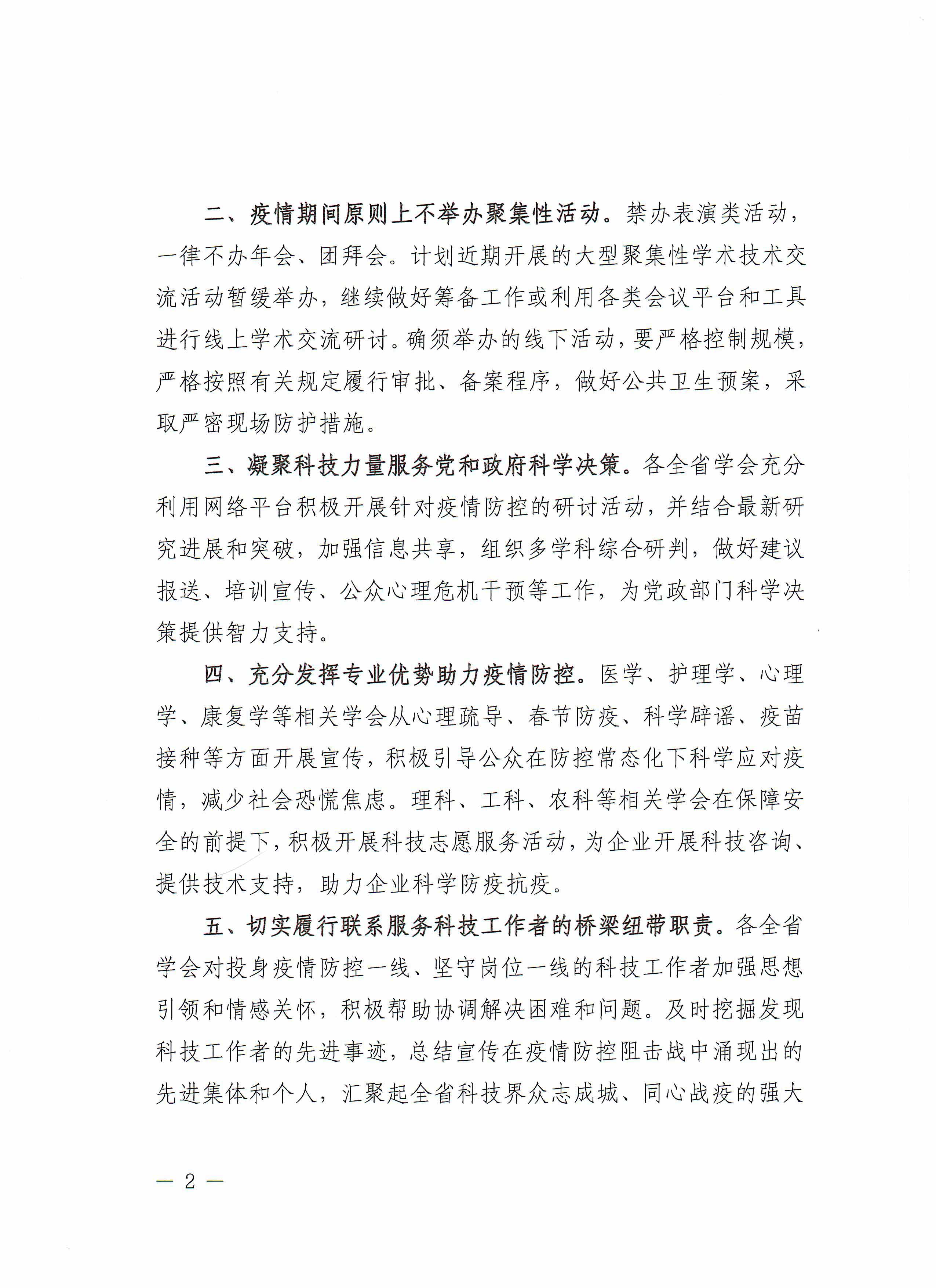 河南省科协关于所属全省学会做好疫情防控工作的通知_页面_2.jpg